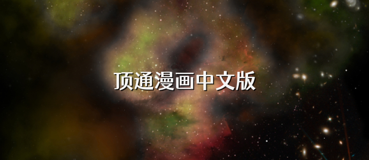 顶通漫画中文版