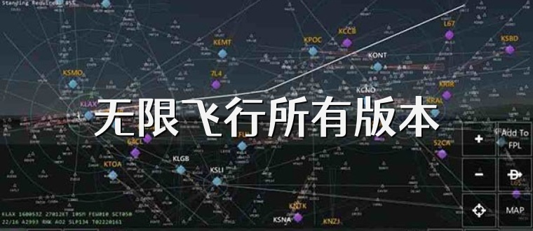 无限飞行所有版本