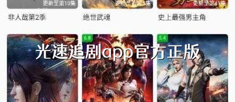 光速追剧app官方正版