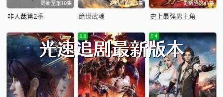 光速追剧最新版本