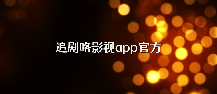 追剧咯影视app官方