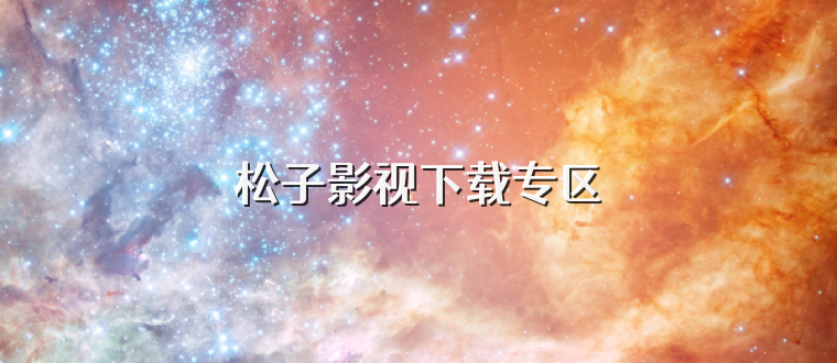 松子影视下载专区