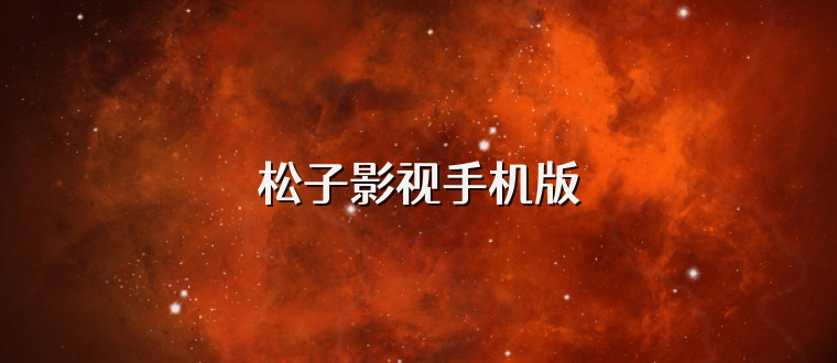 松子影视手机版