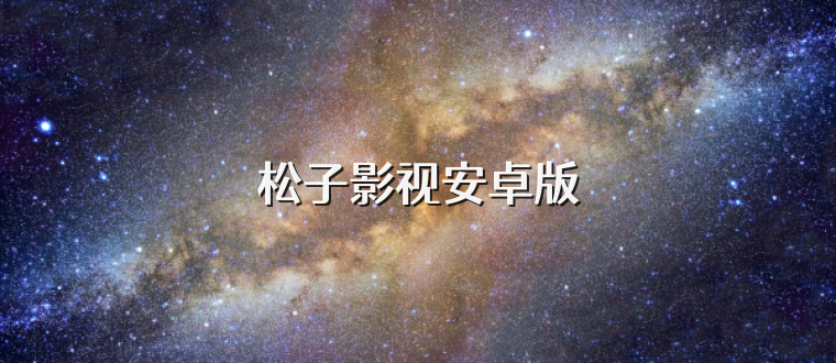 松子影视安卓版