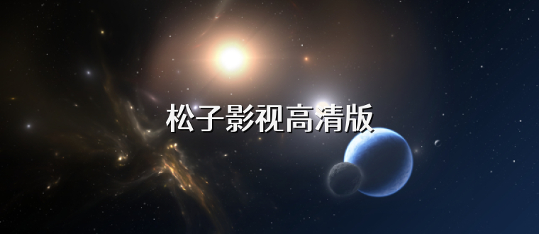 松子影视高清版