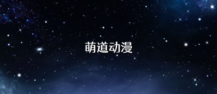萌道动漫