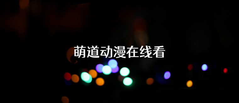 萌道动漫在线看