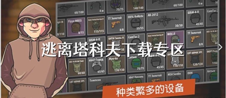 逃离塔科夫下载专区