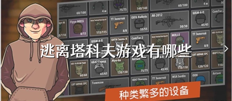 逃离塔科夫游戏有哪些