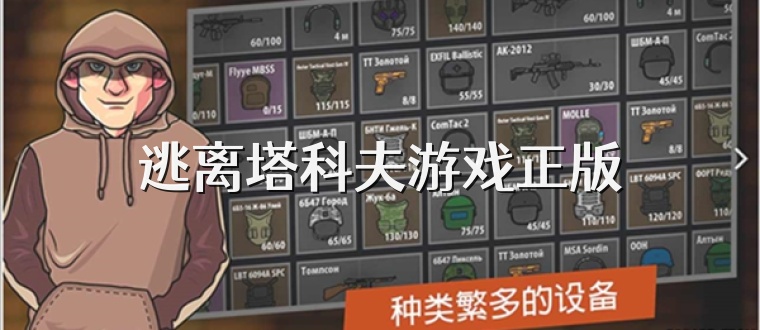 逃离塔科夫游戏正版