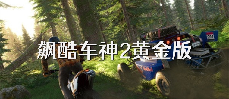 飙酷车神2黄金版