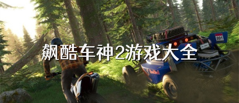 飙酷车神2游戏大全