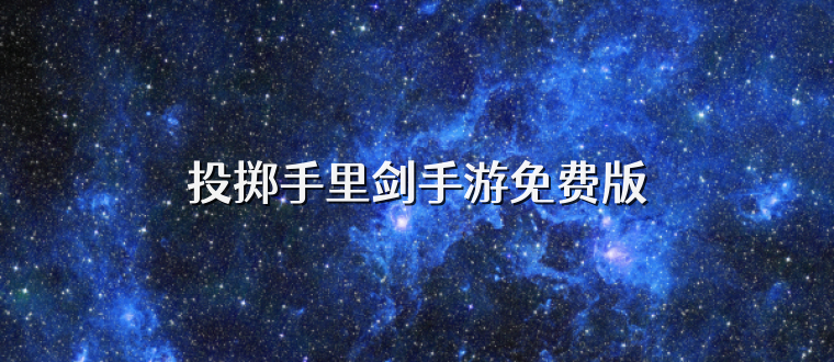 投掷手里剑手游免费版