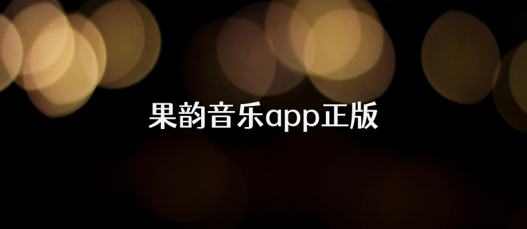 果韵音乐app正版