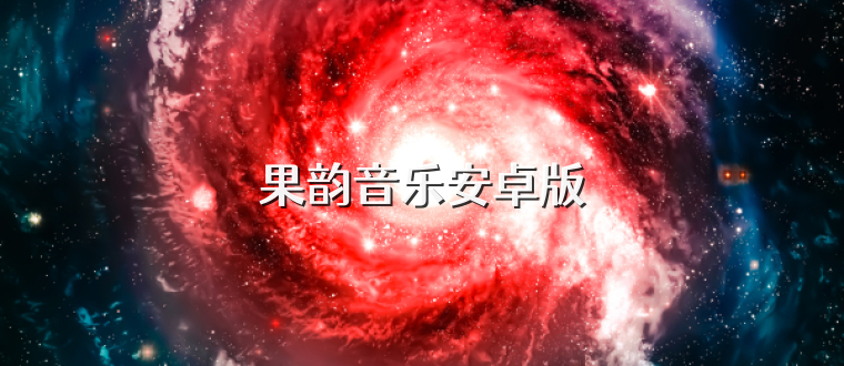 果韵音乐安卓版