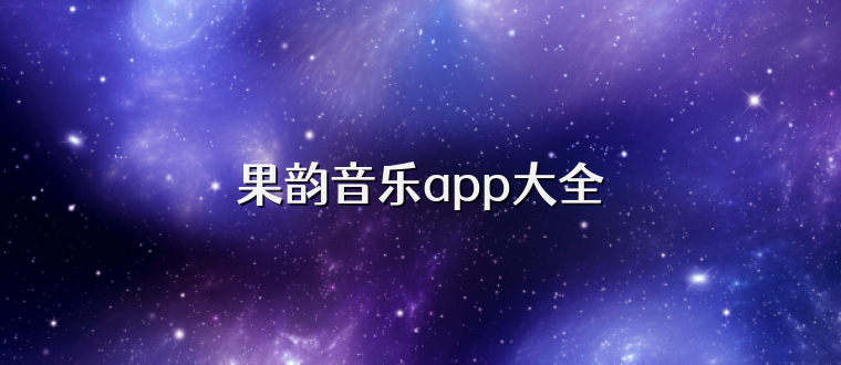果韵音乐app大全