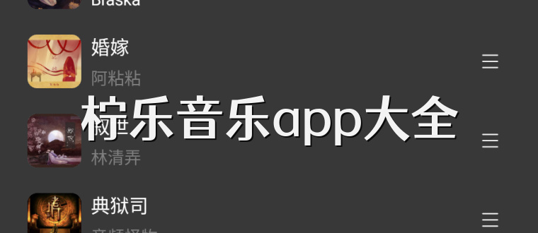 柠乐音乐app大全