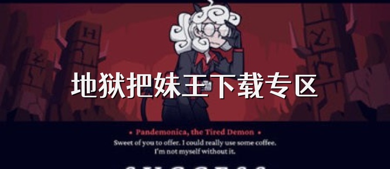 地狱把妹王下载专区