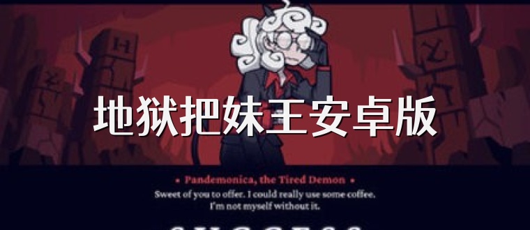 地狱把妹王安卓版