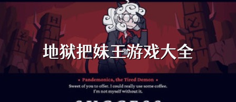 地狱把妹王游戏大全