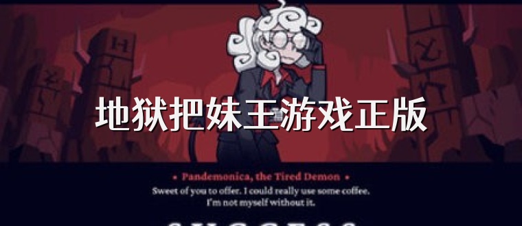 地狱把妹王游戏正版