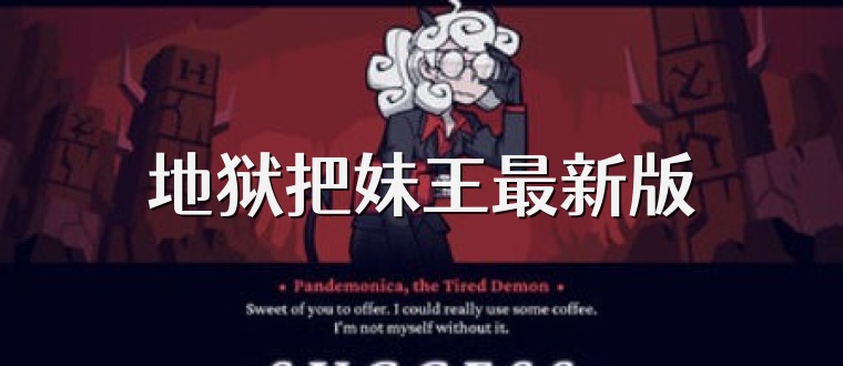 地狱把妹王最新版