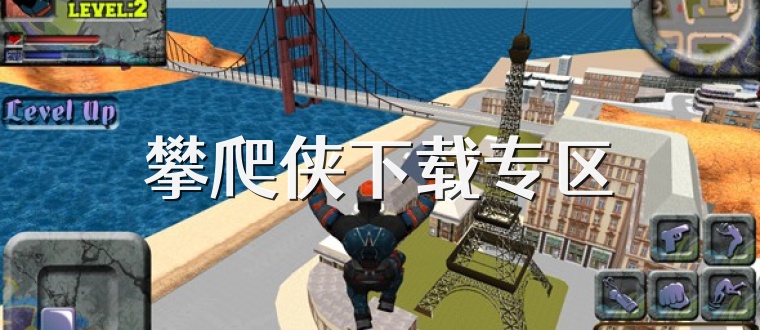 攀爬侠下载专区