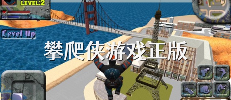 攀爬侠游戏正版