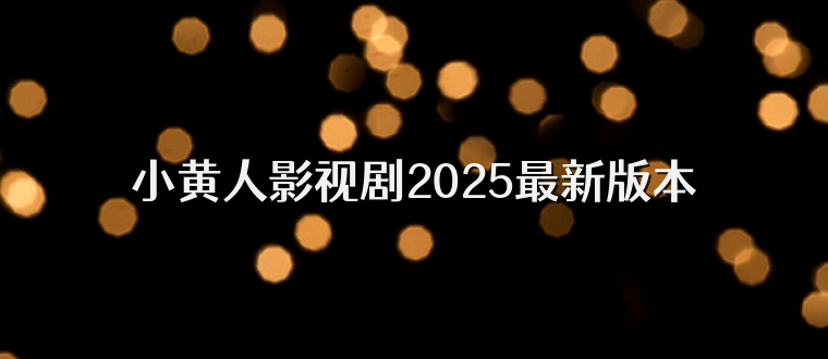 小黄人影视剧2025最新版本