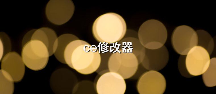 ce修改器