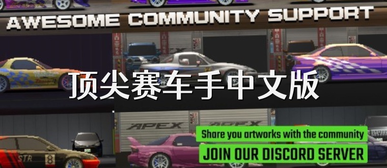 顶尖赛车手中文版