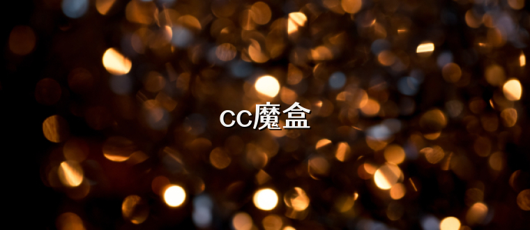 cc魔盒
