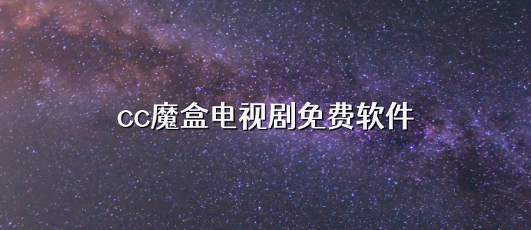 cc魔盒电视剧免费软件