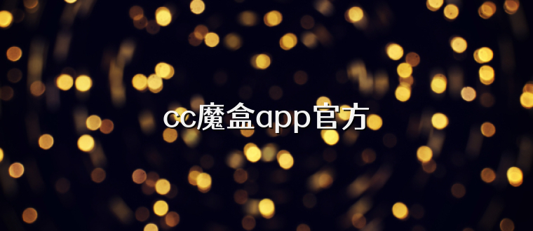 cc魔盒app官方