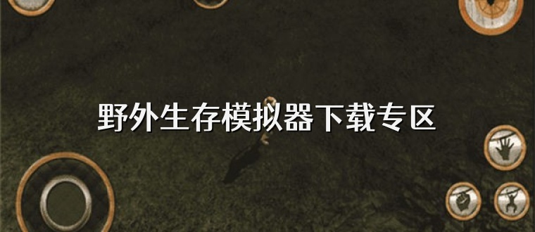 野外生存模拟器下载专区