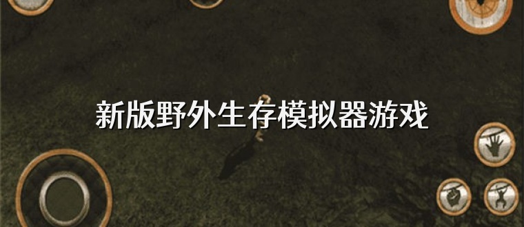 新版野外生存模拟器游戏