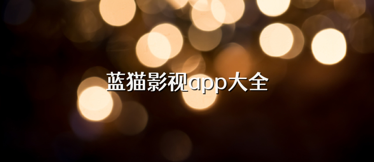 蓝猫影视app大全