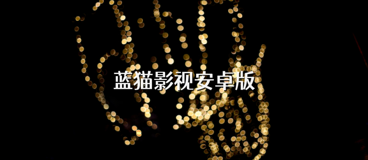 蓝猫影视安卓版