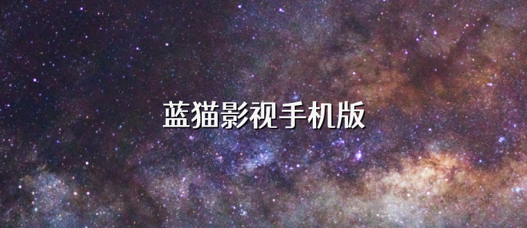 蓝猫影视手机版