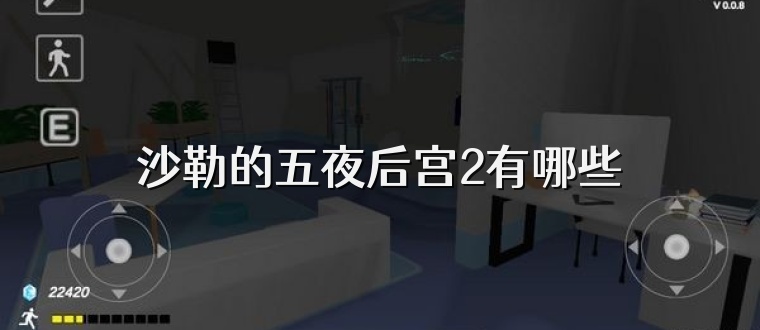 沙勒的五夜后宫2有哪些