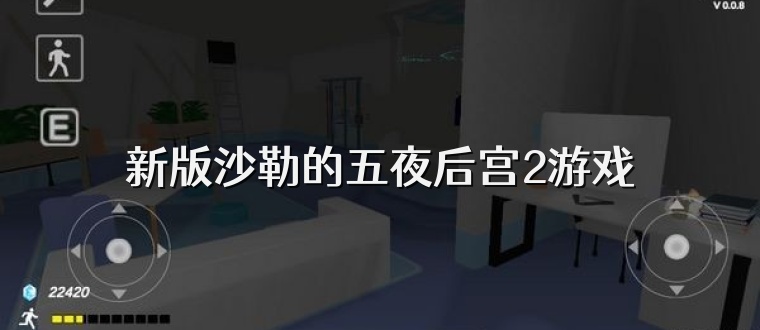 新版沙勒的五夜后宫2游戏