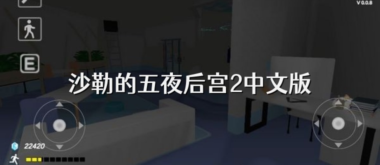 沙勒的五夜后宫2中文版