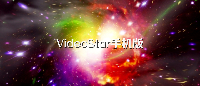 VideoStar手机版