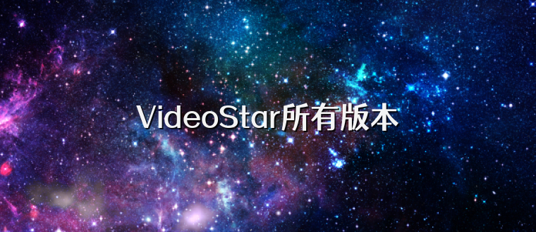 VideoStar所有版本