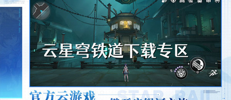 云星穹铁道下载专区