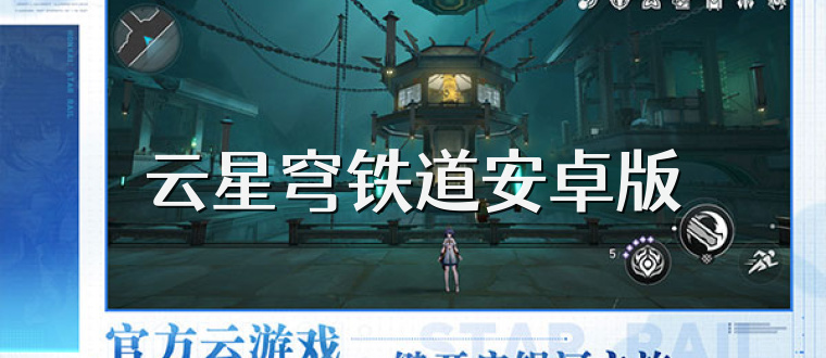 云星穹铁道安卓版