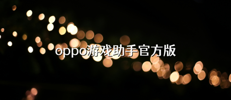 oppo游戏助手官方版