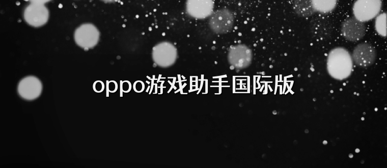 oppo游戏助手国际版