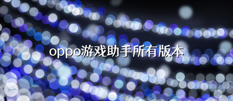 oppo游戏助手所有版本