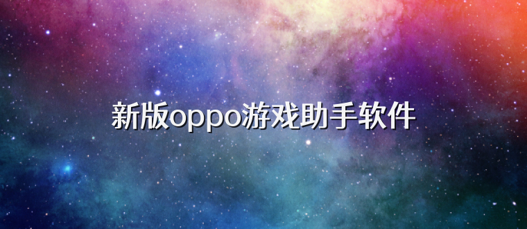 新版oppo游戏助手软件